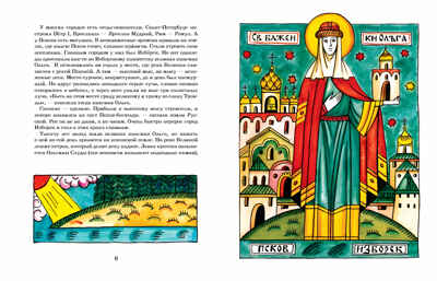 Псков. Город-богатырь. Ольга Велейко, производитель Настя и Никита , ISBN 978-5-90768-483-6№ 5