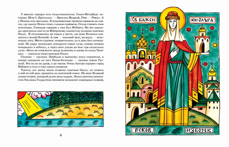 Псков. Город-богатырь. Ольга Велейко, производитель Настя и Никита , ISBN 978-5-90768-483-6, № 5