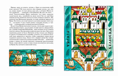 Псков. Город-богатырь. Ольга Велейко, производитель Настя и Никита , ISBN 978-5-90768-483-6№ 7