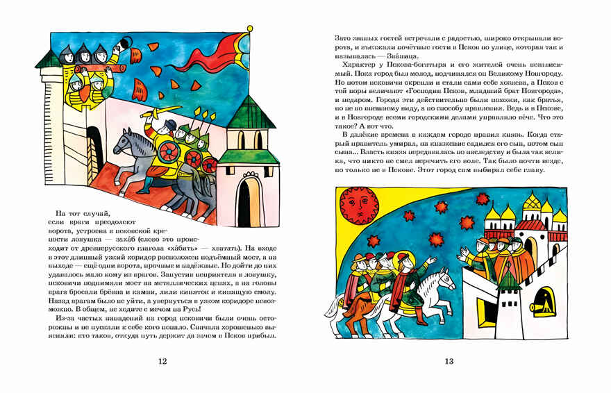 Псков. Город-богатырь. Ольга Велейко, производитель Настя и Никита , ISBN 978-5-90768-483-6, № 8