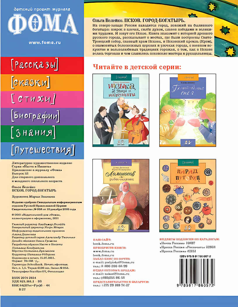 Псков. Город-богатырь. Ольга Велейко, производитель Настя и Никита , ISBN 978-5-90768-483-6, № 9