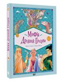 Мифы Древней Греции, производитель АСТ , ISBN 978-5-17168-627-7, № 1