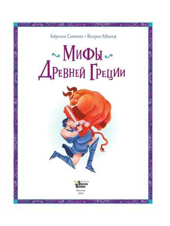 Мифы Древней Греции, производитель АСТ , ISBN 978-5-17168-627-7 № 4