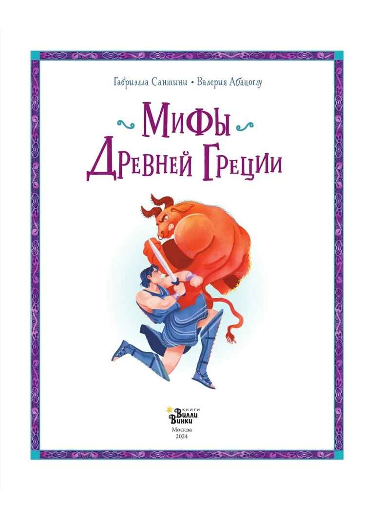 Мифы Древней Греции, производитель АСТ , ISBN 978-5-17168-627-7, № 4