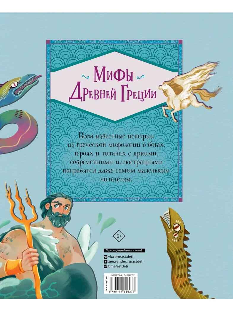 Мифы Древней Греции, производитель АСТ , ISBN 978-5-17168-627-7, № 10