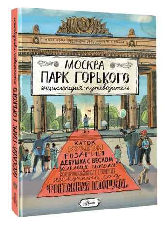 Москва. Парк Горького, производитель АСТ , ISBN 978-5-17157-760-5 № 1
