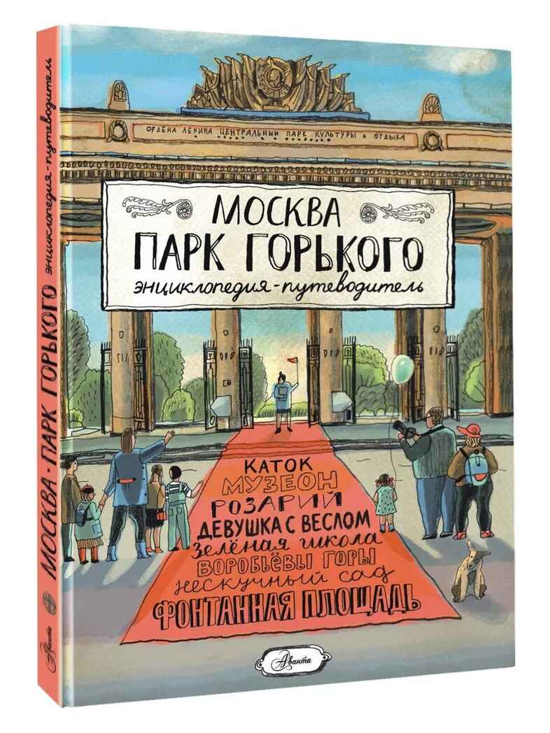 Москва. Парк Горького, производитель АСТ , ISBN 978-5-17157-760-5, № 1