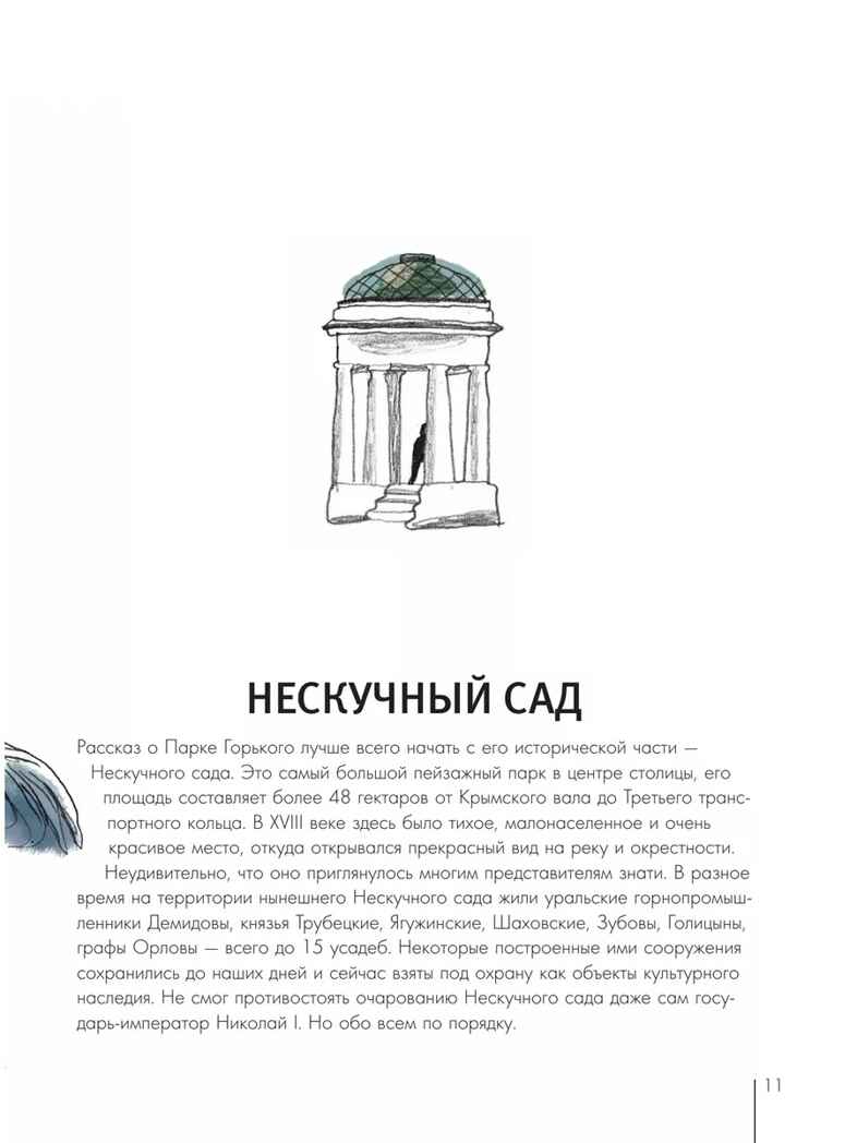 Москва. Парк Горького, производитель АСТ , ISBN 978-5-17157-760-5, № 11