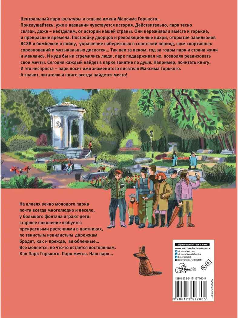 Москва. Парк Горького, производитель АСТ , ISBN 978-5-17157-760-5, № 12