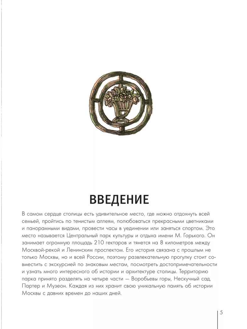 Москва. Парк Горького, производитель АСТ , ISBN 978-5-17157-760-5, № 5