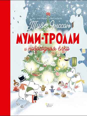 Муми-тролли и новогодняя ёлка, производитель АСТ , ISBN 978-5-17111-933-1№ 1