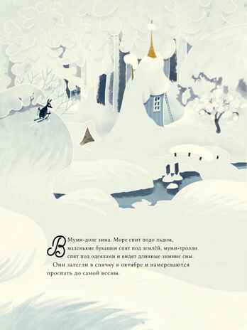 Муми-тролли и новогодняя ёлка, производитель АСТ , ISBN 978-5-17111-933-1№ 2