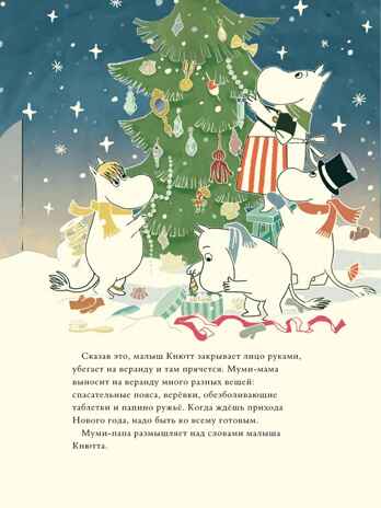 Муми-тролли и новогодняя ёлка, производитель АСТ , ISBN 978-5-17111-933-1№ 5
