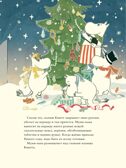 Муми-тролли и новогодняя ёлка, производитель АСТ , ISBN 978-5-17111-933-1, № 5