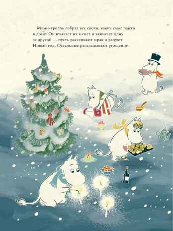 Муми-тролли и новогодняя ёлка, производитель АСТ , ISBN 978-5-17111-933-1№ 6