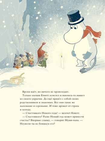 Муми-тролли и новогодняя ёлка, производитель АСТ , ISBN 978-5-17111-933-1№ 7