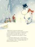 Муми-тролли и новогодняя ёлка, производитель АСТ , ISBN 978-5-17111-933-1, № 7