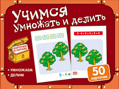 Карточки в ларчике. Учимся умножать и делить (50 карточек в комплекте), производитель Сфера ТЦ , ISBN 978-5-99492-046-6№ 1