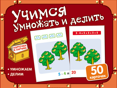 Карточки в ларчике. Учимся умножать и делить (50 карточек в комплекте), производитель Сфера ТЦ , ISBN 978-5-99492-046-6, № 1