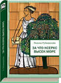 За что Ксеркс высек море, производитель ЛитТерра, ISBN 978-5-43350-028-0, № 1
