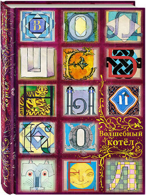 Волшебный котел. Книга I, производитель Нигма, ISBN 978-5-43350-057-0, № 1
