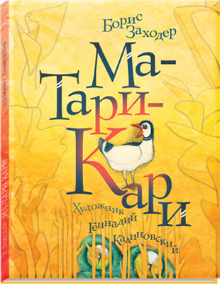 Ма-Тари-Кари. Заходер Б.В.  Художник Геннадий Калиновский, арт.Q0127422, производитель Нигма, ISBN 978-5-43350-054-9, № 1