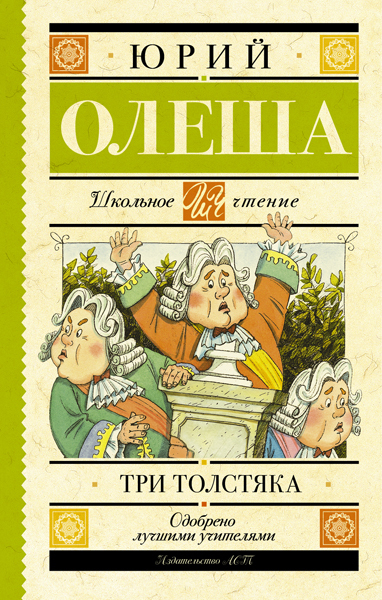 Три толстяка. Олеша Ю.К. (Серия: Школьное чтение), арт.ASE00000000072273, производитель АСТ , ISBN 978-5-17096-760-5, № 1