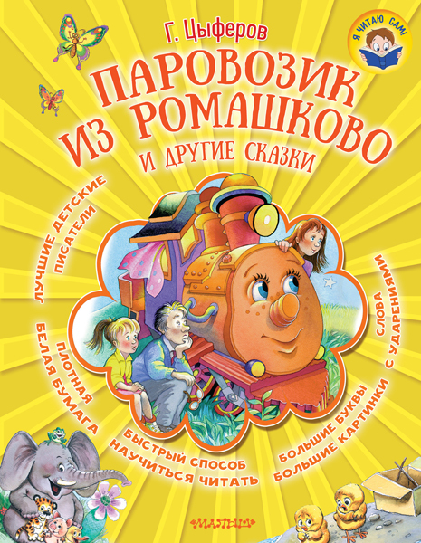Паровозик из Ромашково и другие сказки. Цыферов Г.М. (Серия:Я читаю сам!), арт.ASE00000000072112, производитель АСТ , ISBN 978-5-17095-388-2, № 1