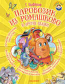 Паровозик из Ромашково и другие сказки. Цыферов Г.М. (Серия:Я читаю сам!), арт.ASE00000000072112, производитель АСТ , ISBN 978-5-17095-388-2, № 1