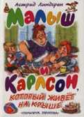 Малыш и Карлсон, который живет на крыше. Линдгрен А. 545 стр., производитель АСТ , ISBN 978-5-17044-995-8, № 1