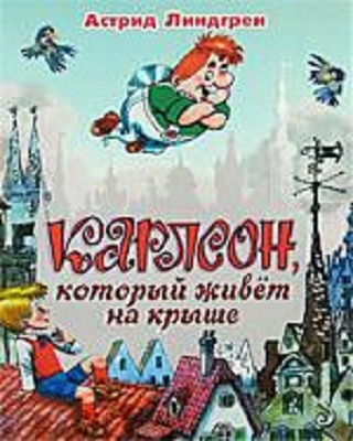 Карлсон, который живет на крыше. Линдгрен Астрид, производитель АСТ , ISBN 978-5-17051-136-5, № 1