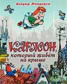 Карлсон, который живет на крыше. Линдгрен Астрид, производитель АСТ , ISBN 978-5-17051-136-5, № 1