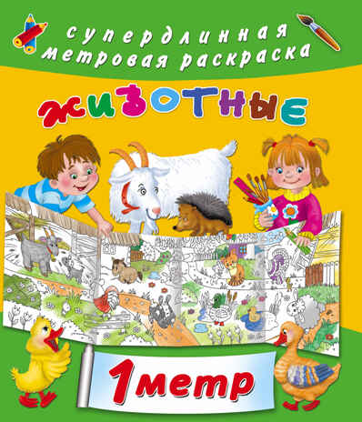 Животные. Горбунова И.В. Метровая раскраска, производитель АСТ , ISBN 978-5-17101-498-8№ 1