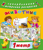 Животные. Горбунова И.В. Метровая раскраска, производитель АСТ , ISBN 978-5-17101-498-8, № 1