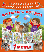 Котики и котята. Горбунова И.В. Метровая раскраска, производитель АСТ , ISBN 978-5-17101-499-5, № 1