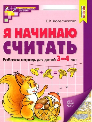 Я начинаю считать. ЦВЕТНАЯ. Рабочая тетрадь для детей 3–4 лет. Соответствует ФГОС ДО, производитель Сфера ТЦ , ISBN 978-5-99493-101-1№ 1
