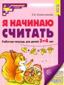 Я начинаю считать. ЦВЕТНАЯ. Рабочая тетрадь для детей 3–4 лет. Соответствует ФГОС ДО, производитель Сфера ТЦ , ISBN 978-5-99493-101-1, № 1