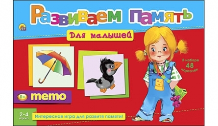 Развиваем память (мемо) для малышей, арт. Ин-2055, производитель Рыжий кот, ISBN 978-5-37812-055-0, № 1
