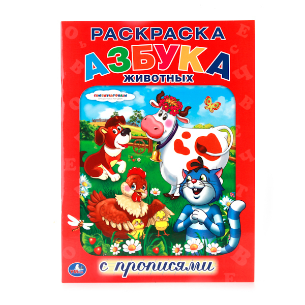 Азбука животных. Союзмультфильм. (Серия: Раскраска с прописями), арт.978-5-506-00738-8, производитель Умка, ISBN 978-5-50600-738-8, № 1