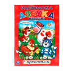 Азбука животных. Союзмультфильм. (Серия: Раскраска с прописями), арт.978-5-506-00738-8, производитель Умка, ISBN 978-5-50600-738-8, № 1
