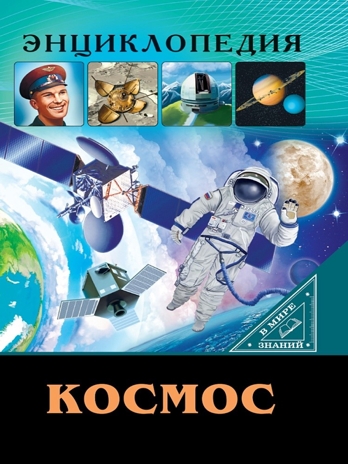 Космос. Энциклопедия. В мире знаний., производитель Проф-Пресс , ISBN 978-5-37827-604-2 № 1