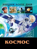 Космос. Энциклопедия. В мире знаний., производитель Проф-Пресс , ISBN 978-5-37827-604-2, № 1