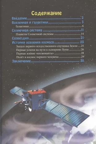 Космос. Энциклопедия. В мире знаний., производитель Проф-Пресс , ISBN 978-5-37827-604-2 № 2