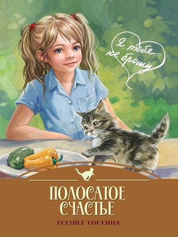 Я тебя не брошу. Полосатое счастье., производитель Проф-Пресс , ISBN 978-5-37835-816-8 № 1
