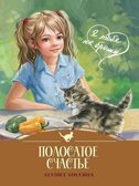 Я тебя не брошу. Полосатое счастье., производитель Проф-Пресс , ISBN 978-5-37835-816-8, № 1
