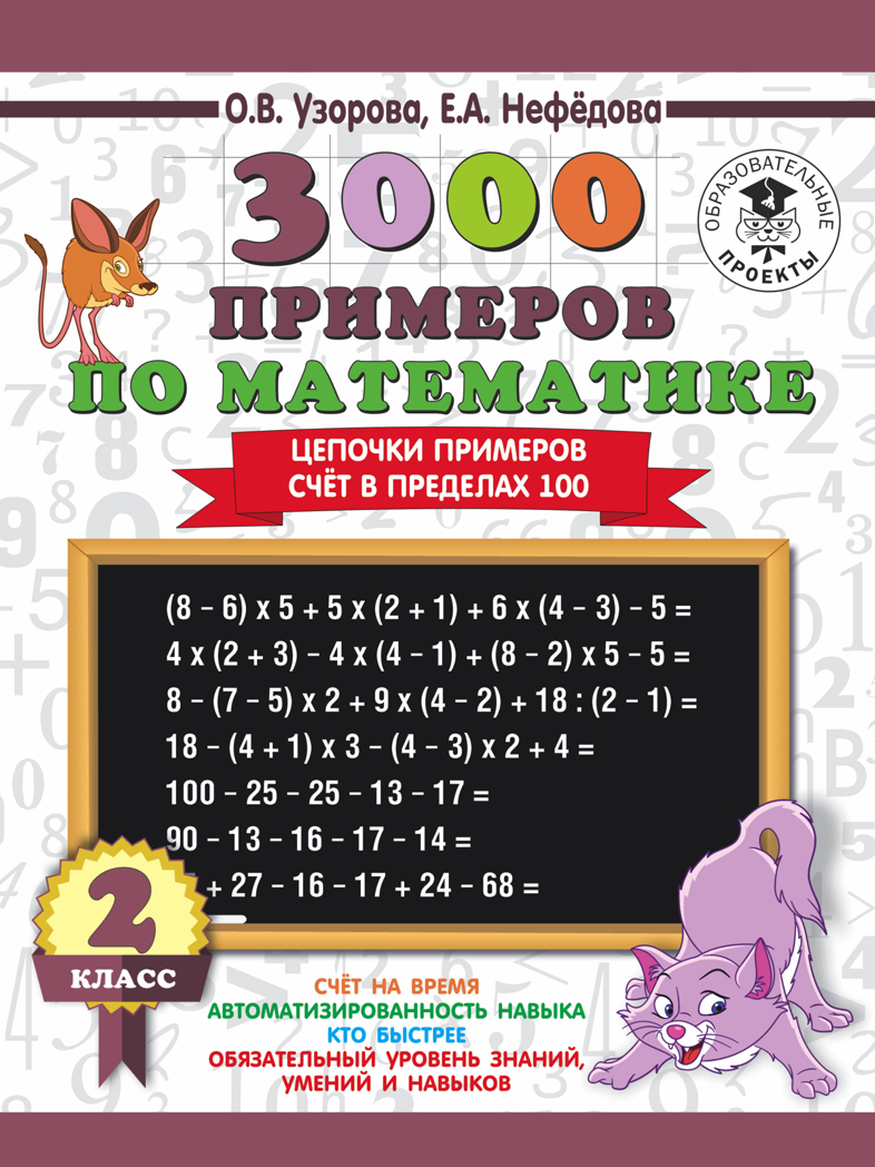 3000 примеров по математике. 2 класс. Цепочки примеров. Счёт в пределах 100. Узорова О.В., Нефедова Е.А. 3000 примеров для начальной школы, производитель АСТ , ISBN 978-5-17108-578-0, № 1