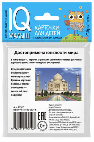 Умный малыш. Достопримечательности мира. Тимофеева Т.В. IQ-малыш, производитель Айрис-пресс , ISBN 978-5-81125-824-6№ 2