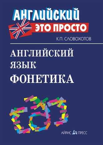 Английский язык. Фонетика. Словохотов К.П. Английский - это просто, производитель Айрис-пресс , ISBN 978-5-81125-754-6