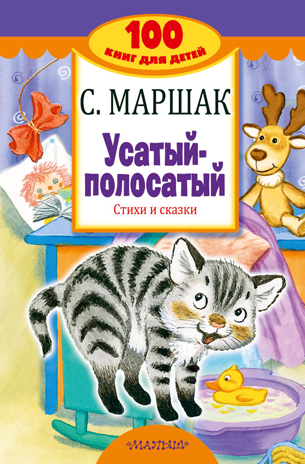 Усатый-полосатый. Стихи и сказки. Маршак С.Я. 100 книг для детей, производитель АСТ , ISBN 978-5-17103-924-0 № 1