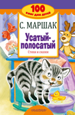 Усатый-полосатый. Стихи и сказки. Маршак С.Я. 100 книг для детей, производитель АСТ , ISBN 978-5-17103-924-0, № 1